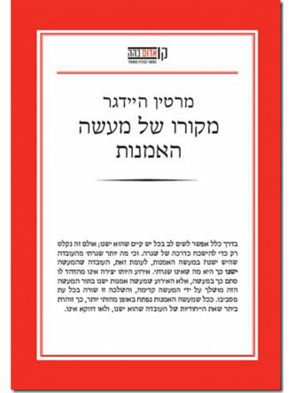 מקורו של מעשה האמנות