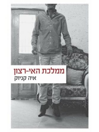 ממלכת האי רצון