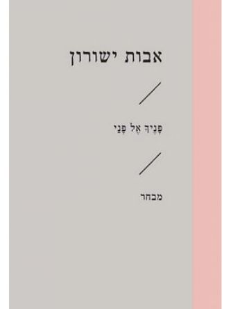 פניך אל פני זוטא