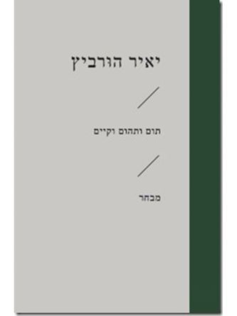 תום ותהום וקיים זוטא