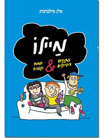 מיילו פתקים דביקים ומוח קפוא