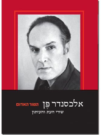 אלכסנדר פן הטור האדום שירי העת והעיתון