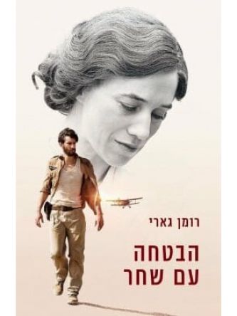 הבטחה עם שחר עטיפת הסרט