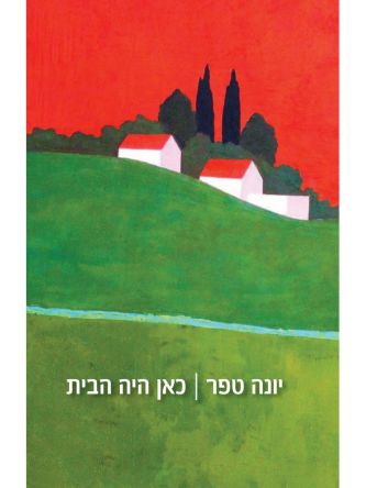 כאן היה הבית