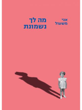 מה לך נשמונת