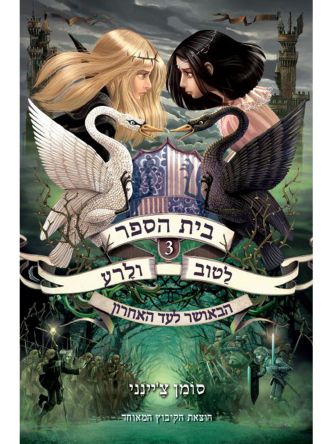 בית הספר לטוב ולרע 3 הבאושר לעד האחרון