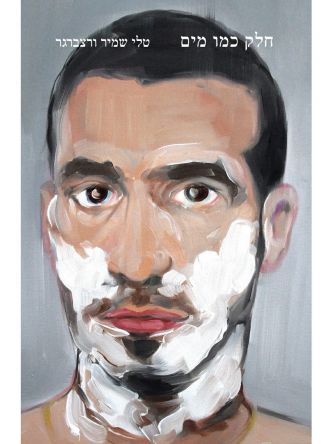 חלק כמו מים