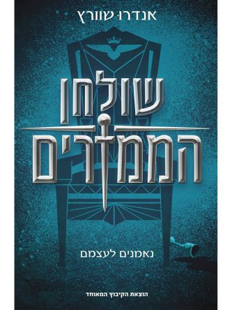 שולחן הממזרים