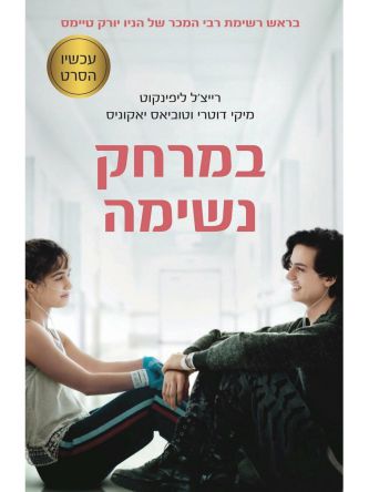 במרחק נשימה עטיפת הסרט