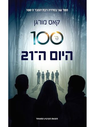 המאה 2 היום ה 21