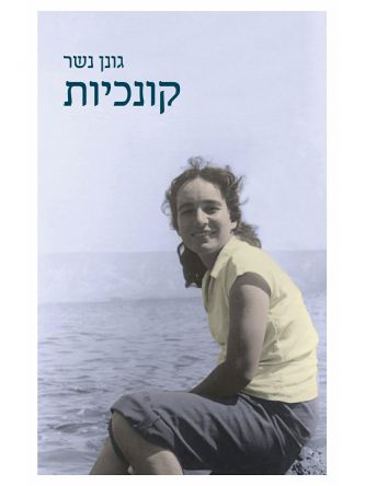 קונכיות