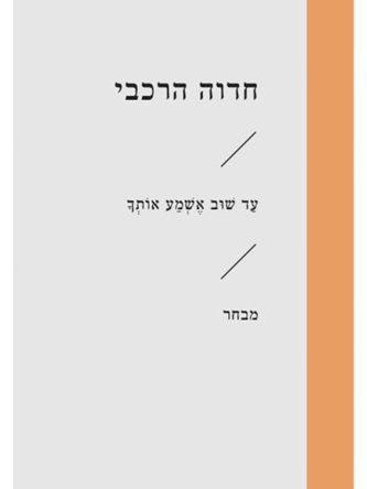 עד שוב אשמע אותך זוטא