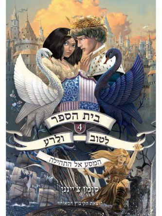 בית הספר לטוב ולרע 4 המסע אל התהילה