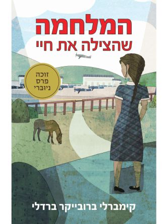 המלחמה שהצילה את חיי