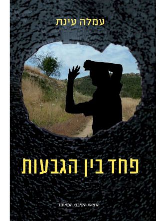 פחד בין הגבעות