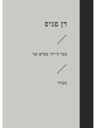 זוטא כבר הייתי בטרם אני