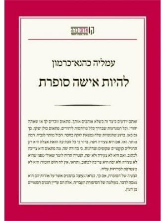 להיות אישה סופרת   (קו אדום)