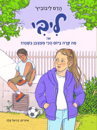 ליבי 3 או מה קרה ביום הכי מעצבן בשנה