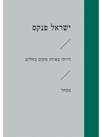 הייתי באיזה מקום בחלום זוטא