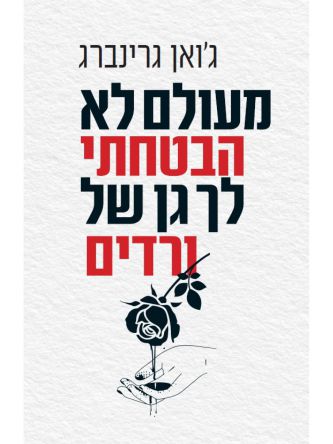 מעולם לא הבטחתי לך גן של ורדים