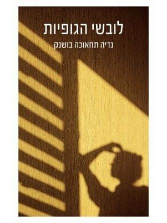 לובשי הגופיות