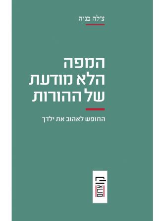 המפה הלא מודעת של ההורות