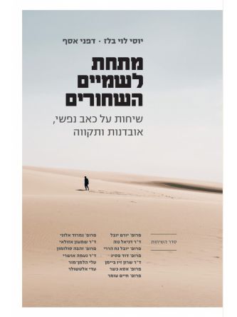 מתחת לשמיים השחורים