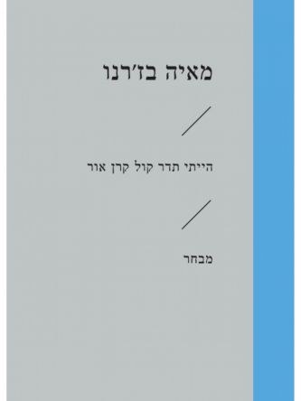 הייתי תדר קול קרן אור זוטא