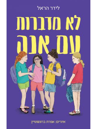 לא מדברות עם אנה