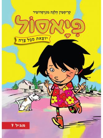 פיאסול יוצאת מכל צרה