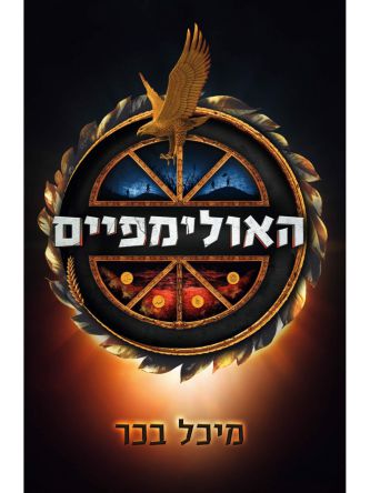 האולימפיים