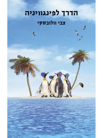 הדרך לפינגוויניה