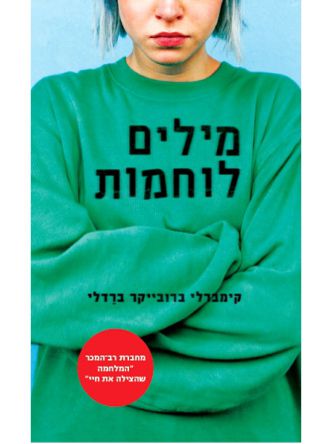 מילים לוחמות