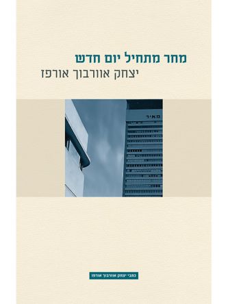 מחר מתחיל יום חדש