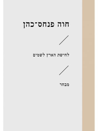 לחישת הארץ לשמים