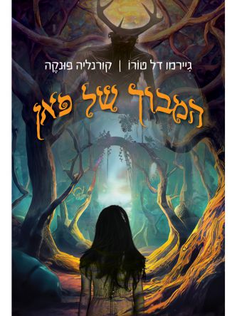 המבוך של פאן