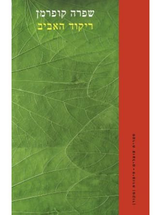 ריקוד האביב