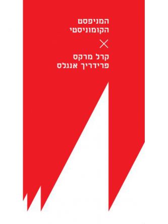 המניפסט הקומוניסטי