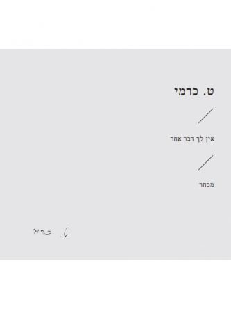 אין לך דבר אחר