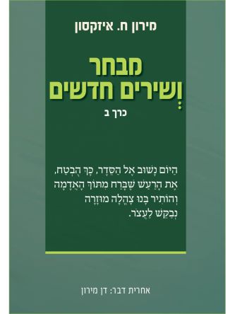 מבחר ושירים חדשים ב