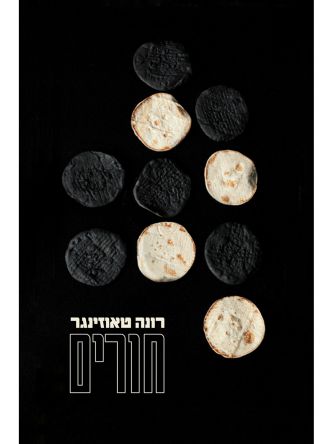 חורים