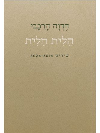 הלית הלית שירים 2024-2014
