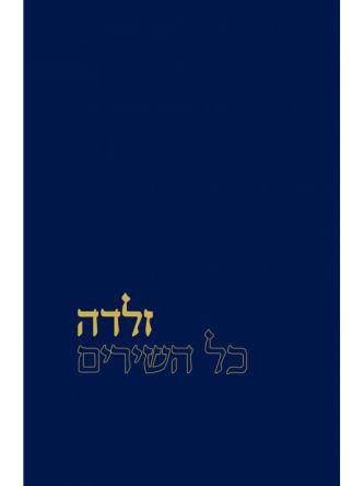 זלדה כל השירים