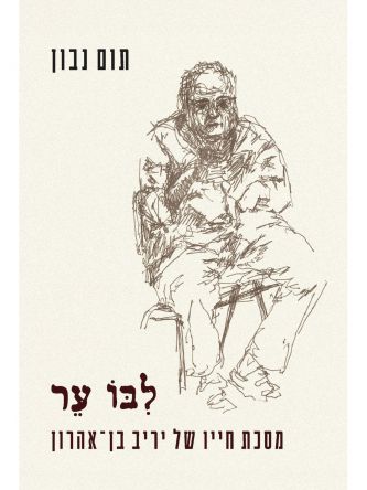 לבו ער