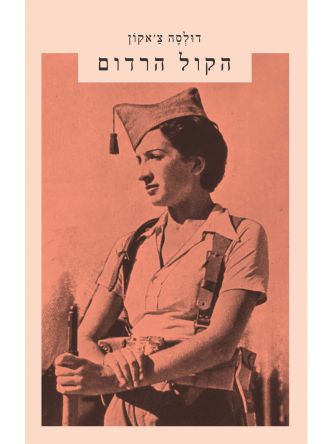 הקול הרדום