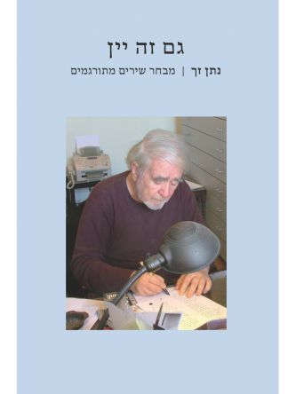 גם זה יין - מבחר שירים מתורגמים