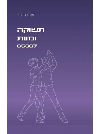 תשוקה ומוות 65667