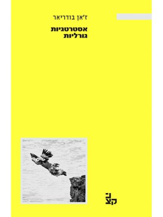 אסטרטגיות גורליות