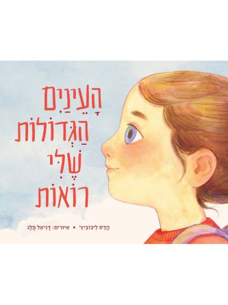 העינים הגדולות שלי רואות