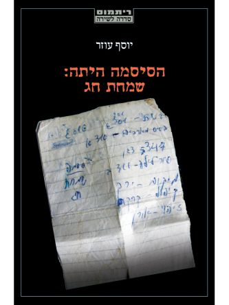 הסיסמה היתה שמחת חג